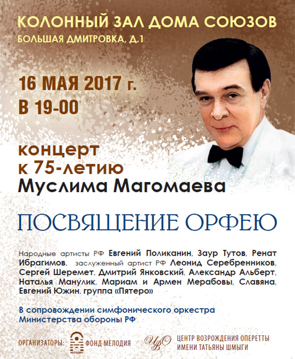Концерт к 75-летию М. Магомаева «Посвящение Орфею»