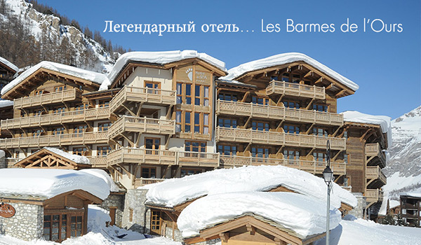 Hotel Les Barmes de l`Ours (Валь д Изер)
